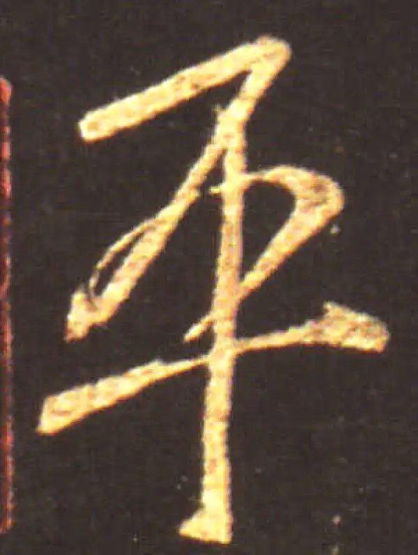 王献之·行书·平