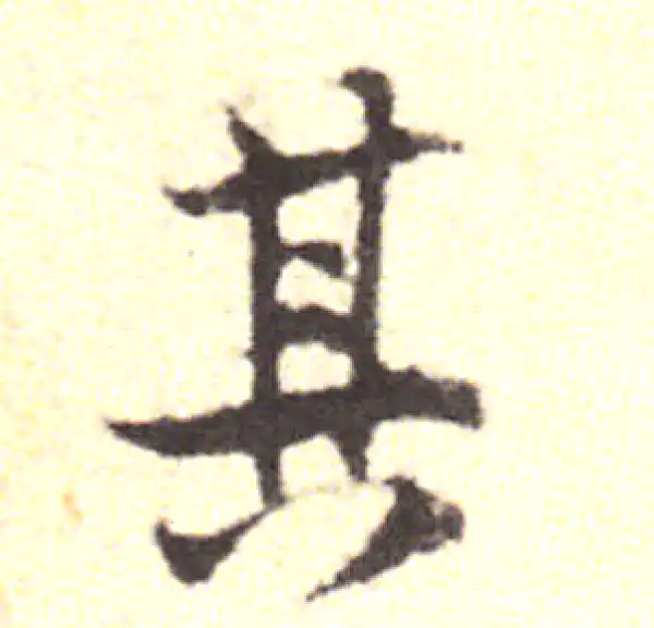 黄庭坚·行书·其