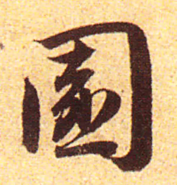 赵孟頫·行书·园