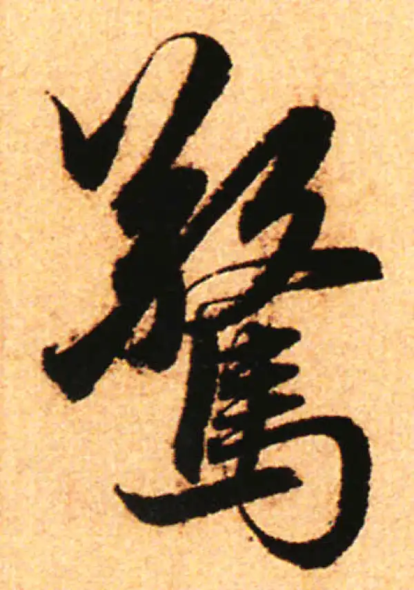 赵孟頫·行书·惊