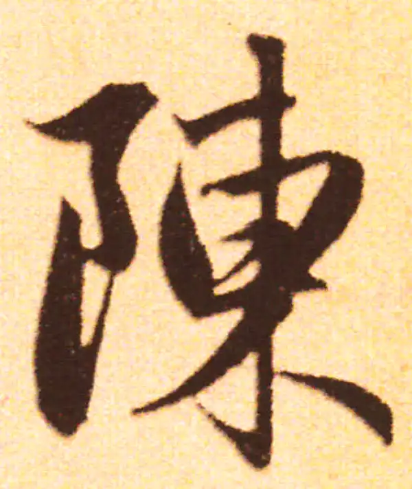 赵孟頫·行书·陈