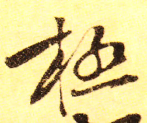 黄庭坚·行书·极