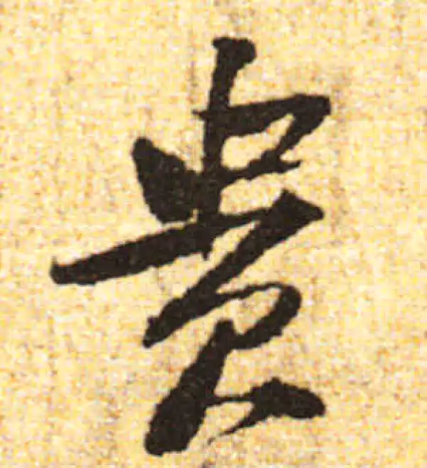 黄庭坚·行书·贵