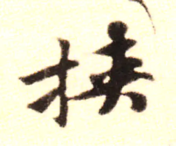 黄庭坚·行书·挟