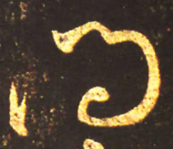 王献之·行书·問