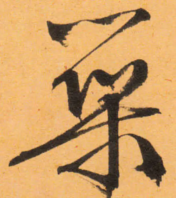 文徵明·行书·築