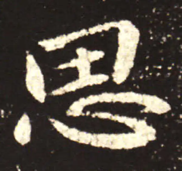 王献之·行书·思