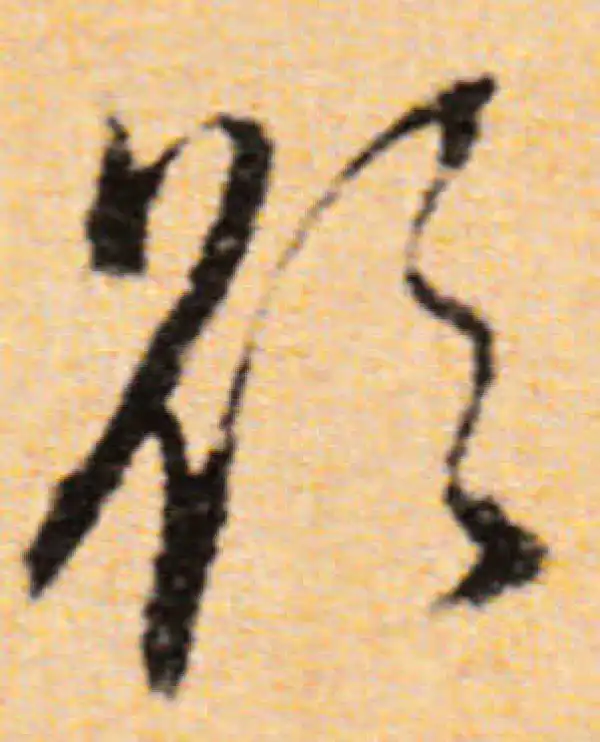 董其昌·行书·欲