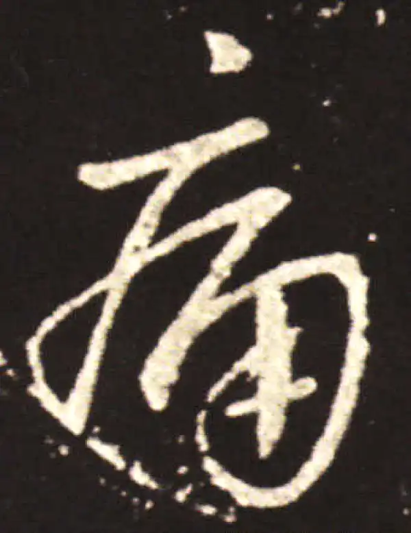 王献之·行书·痛