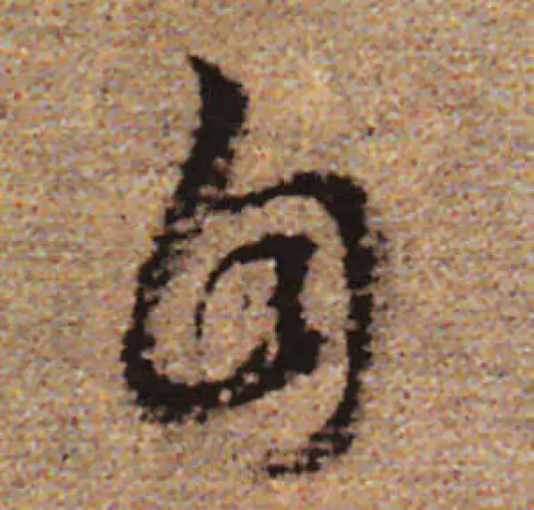 赵孟頫·行书·自