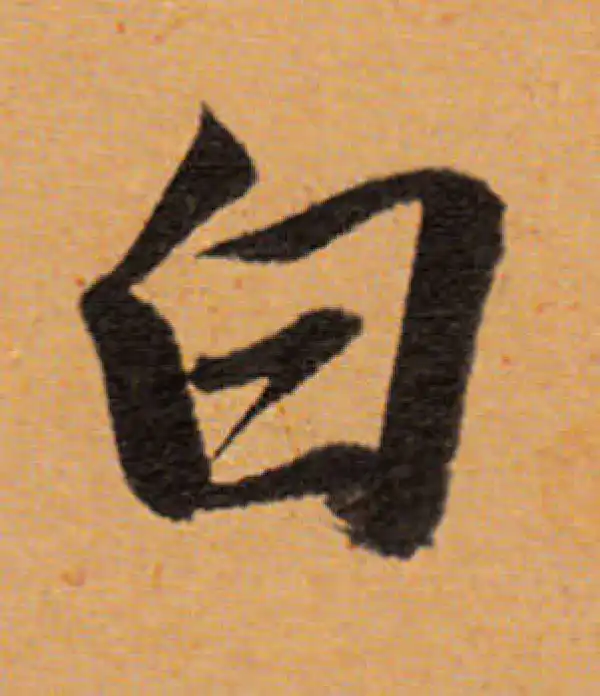 董其昌·行书·白