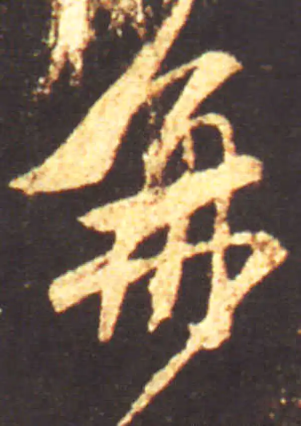 王献之·行书·再