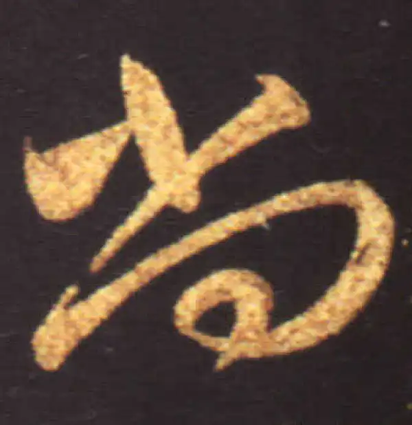 王献之·行书·尚