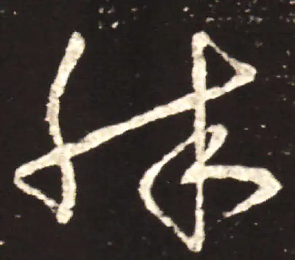 王献之·行书·殊