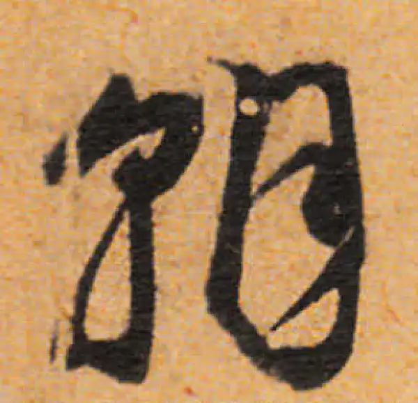 文徵明·行书·朝