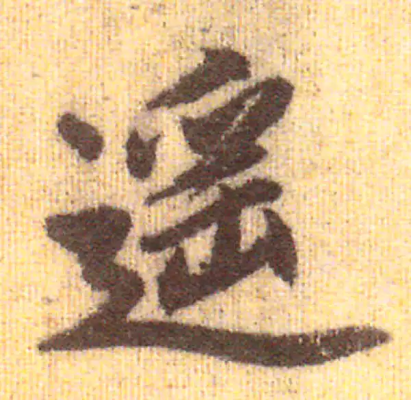 赵孟頫·行书·遙