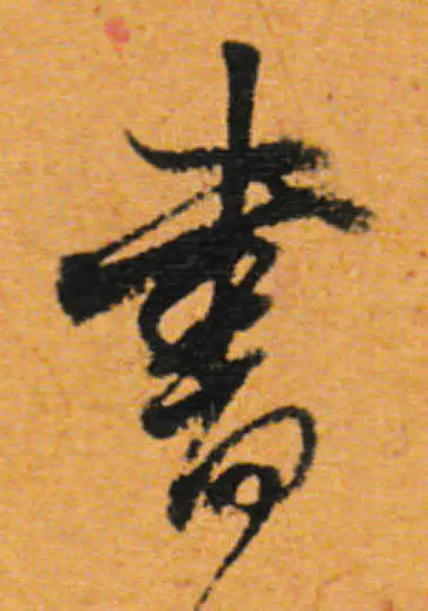 董其昌·行书·书