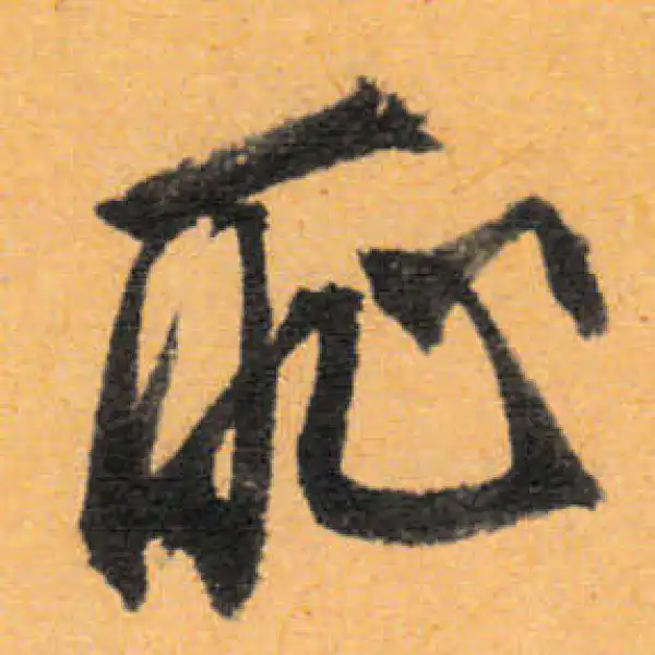 文徵明·行书·恥