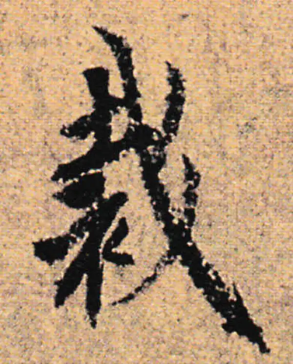 欧阳询·行书·裁