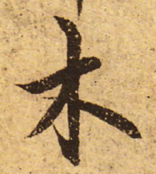 欧阳询·行书·木