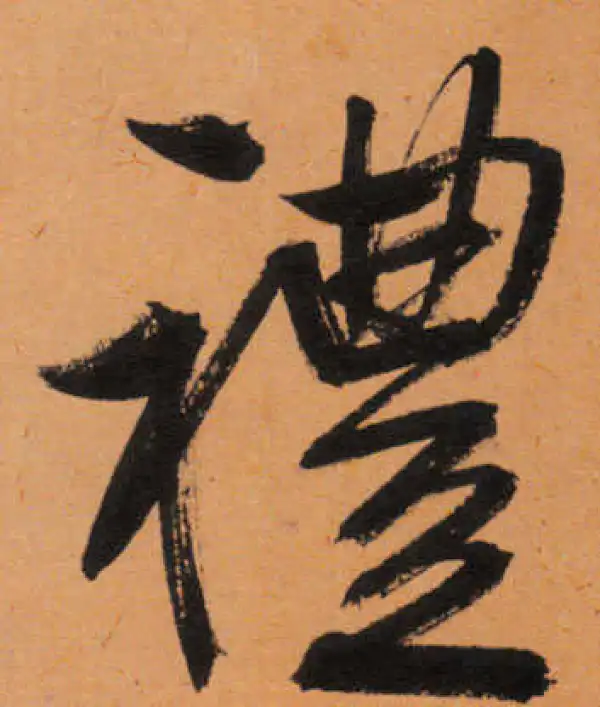 文徵明·行书·礼