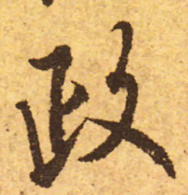 欧阳询·行书·政