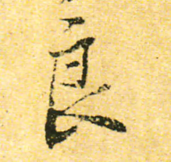 黄庭坚·行书·良