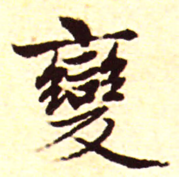 赵孟頫·行书·变