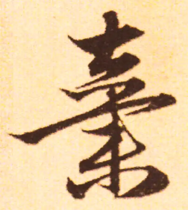 赵孟頫·行书·弃