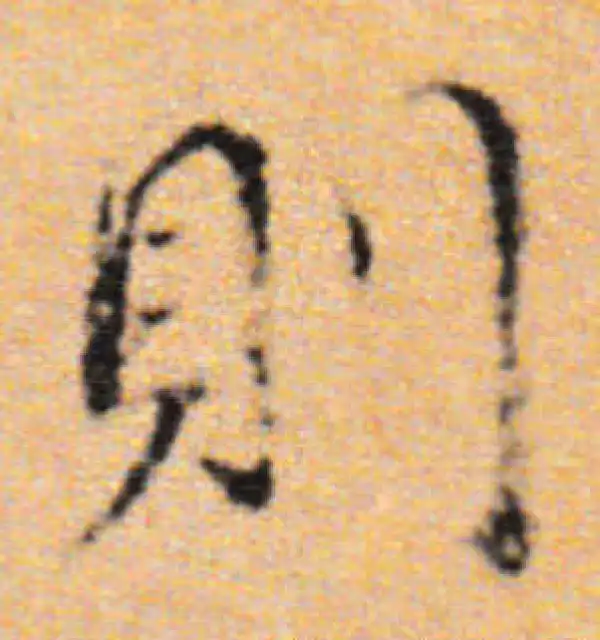 董其昌·行书·则