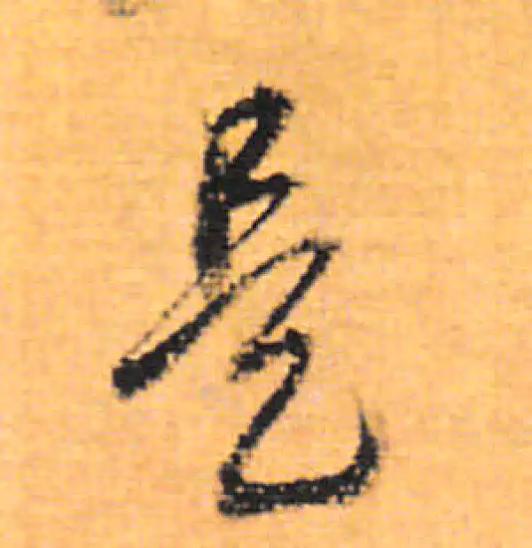 董其昌·行书·是