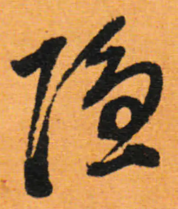 董其昌·行书·隱