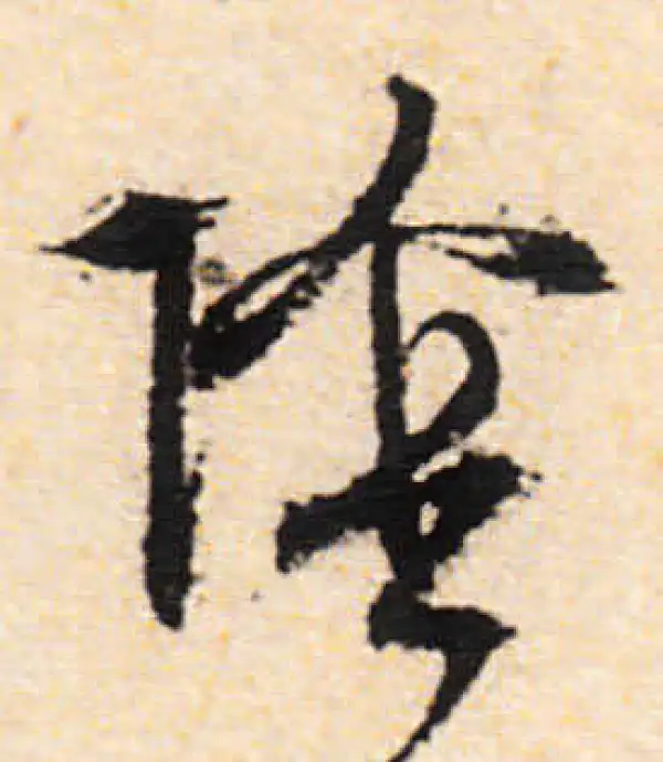 文徵明·行书·陰