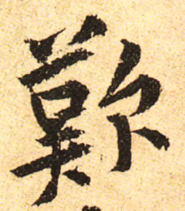 黄庭坚·行书·叹