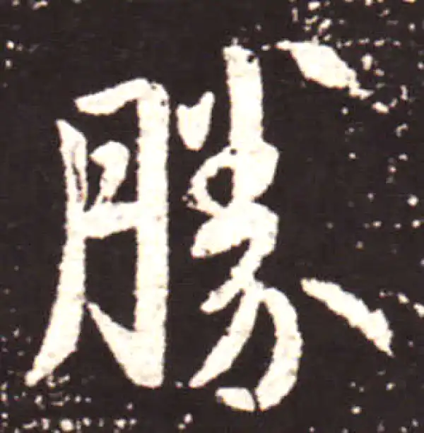 王献之·行书·胜