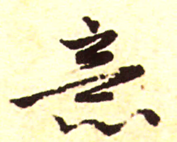 赵孟頫·行书·意