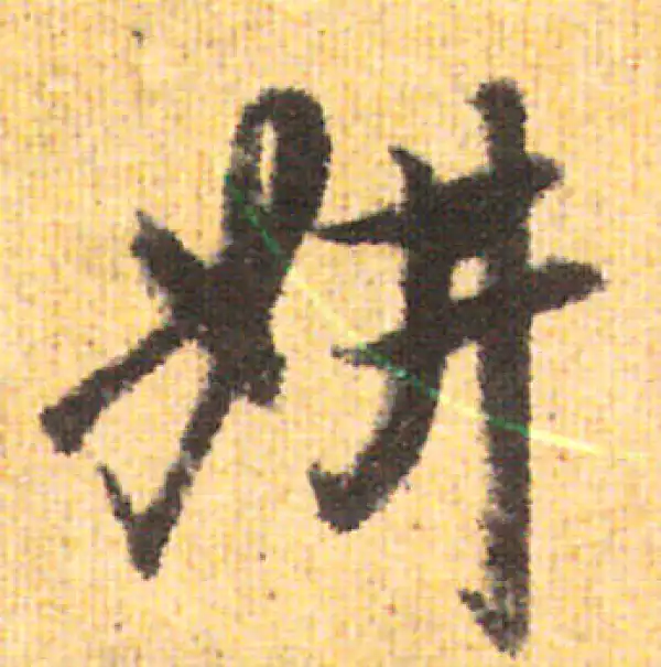 赵孟頫·行书·妍