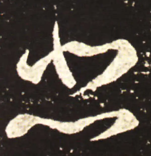 王献之·行书·悲