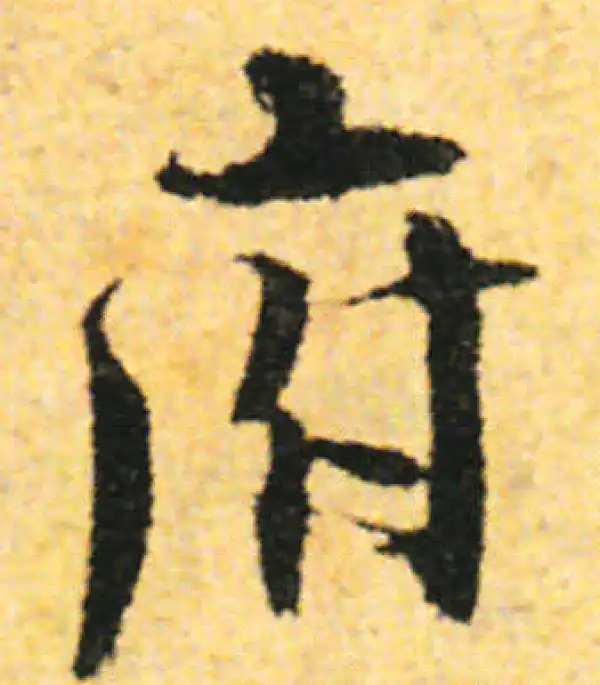 张即之·行书·府