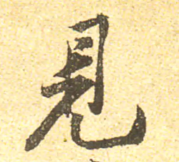 黄庭坚·行书·见