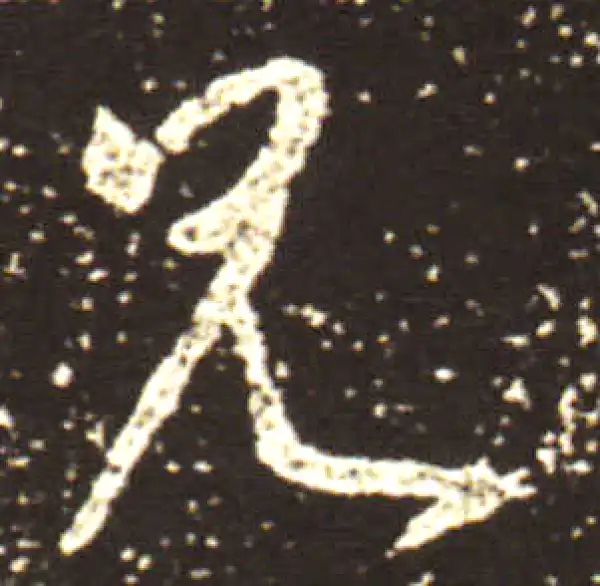 王献之·行书·兄