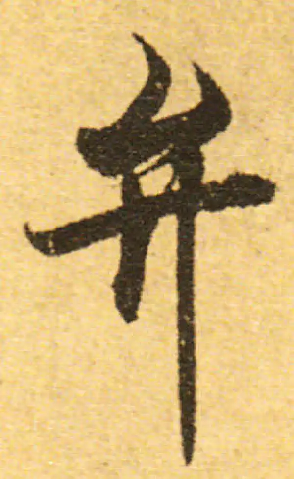 欧阳询·行书·弁