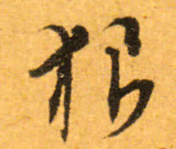 文徵明·行书·狼