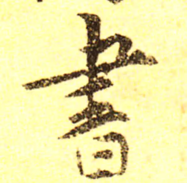 黄庭坚·行书·書