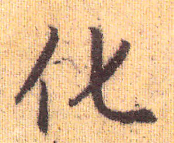 赵孟頫·行书·化