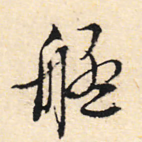 文徵明·行书·艋