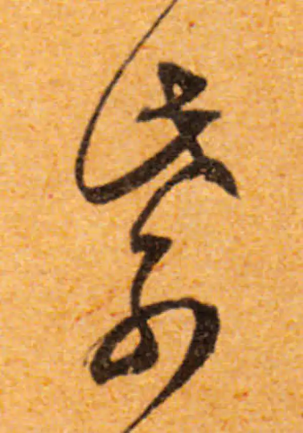 文徵明·行书·紫