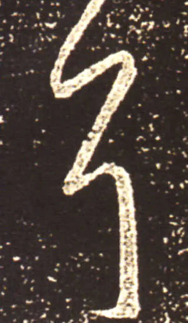 王献之·行书·耳