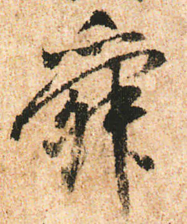 米友仁·行书·舜