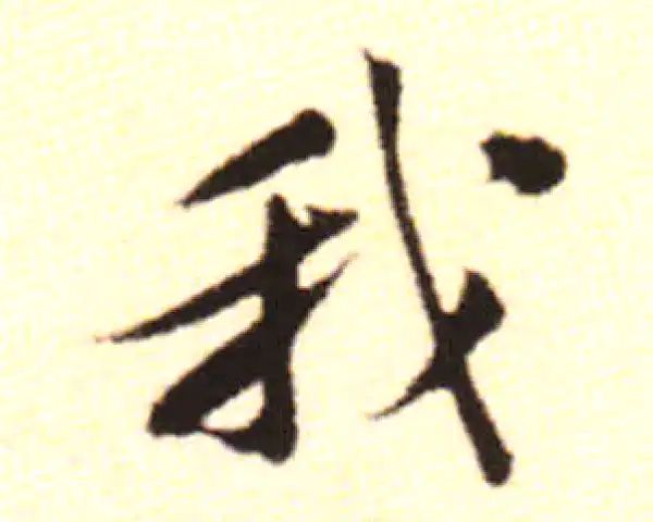 黄庭坚·行书·我